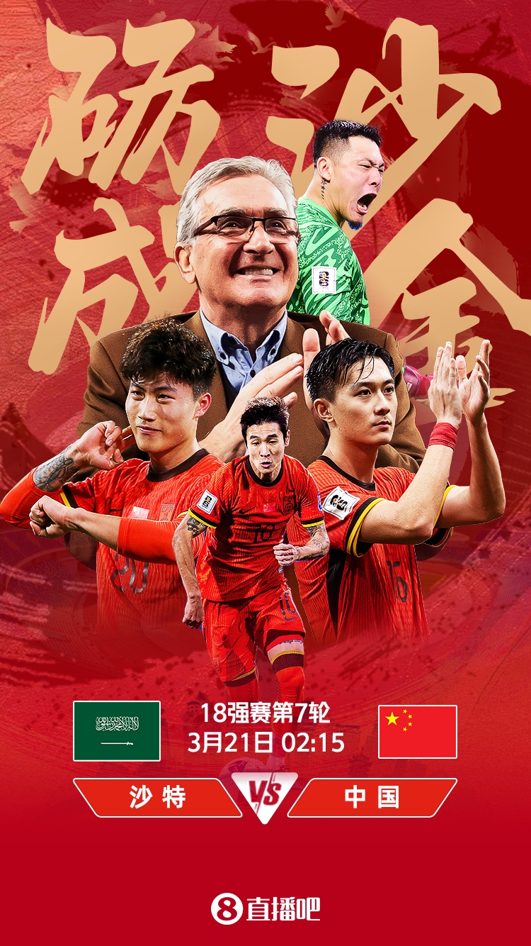  世預(yù)賽-國足vs沙特首發(fā)：張玉寧、韋世豪、王上源出戰(zhàn)，塞鳥替補(bǔ)