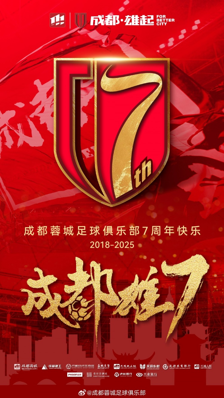  成都蓉城七周年！7年，征途漫漫；未來(lái)，請(qǐng)繼續(xù)與我們攜手前行