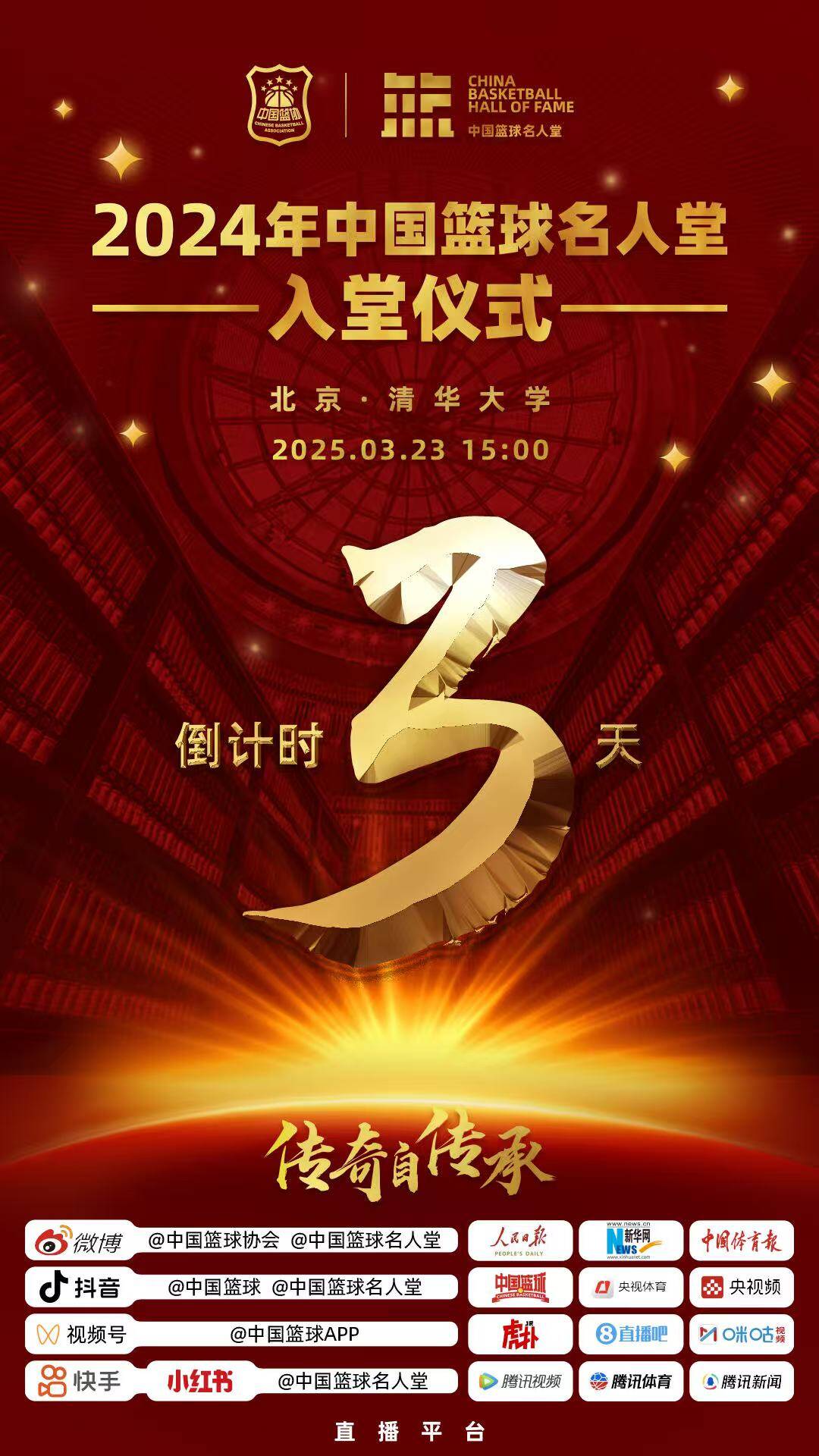  倒計時3天！2024年中國籃球名人堂入堂儀式將于3月23日在清華舉行