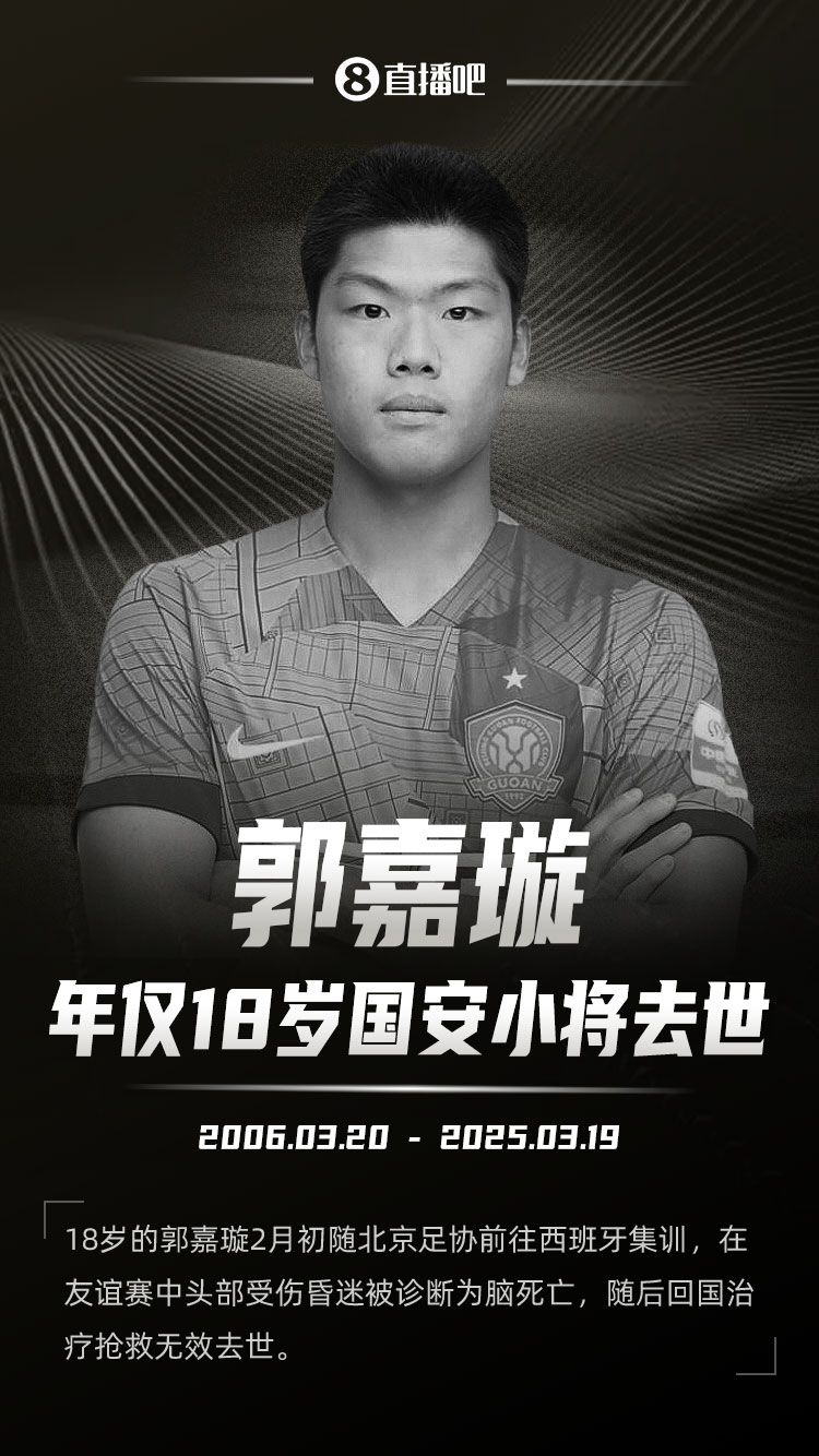  羅馬諾發(fā)文悼念郭嘉璇：郭嘉璇在19歲生日前去世，安息吧