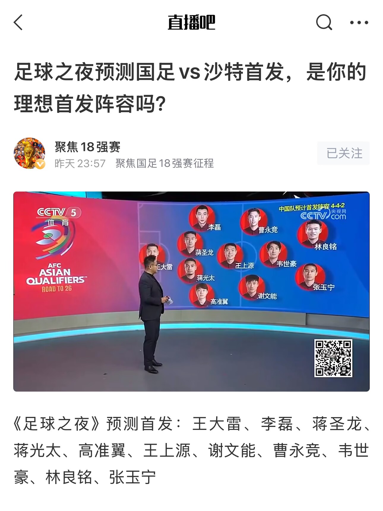  《足球之夜》的厚重！足夜預(yù)測(cè)國(guó)足首發(fā)全對(duì)，甚至場(chǎng)上位置都全中