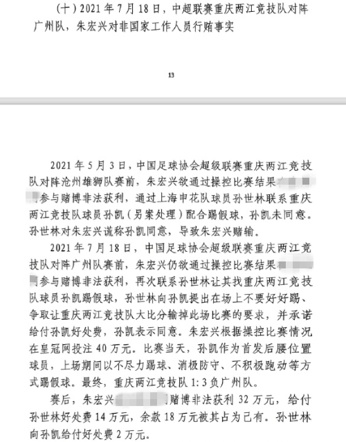  網(wǎng)傳判決書：孫世林兩次找孫凱踢假球，第二次承諾好處費(fèi)孫凱同意