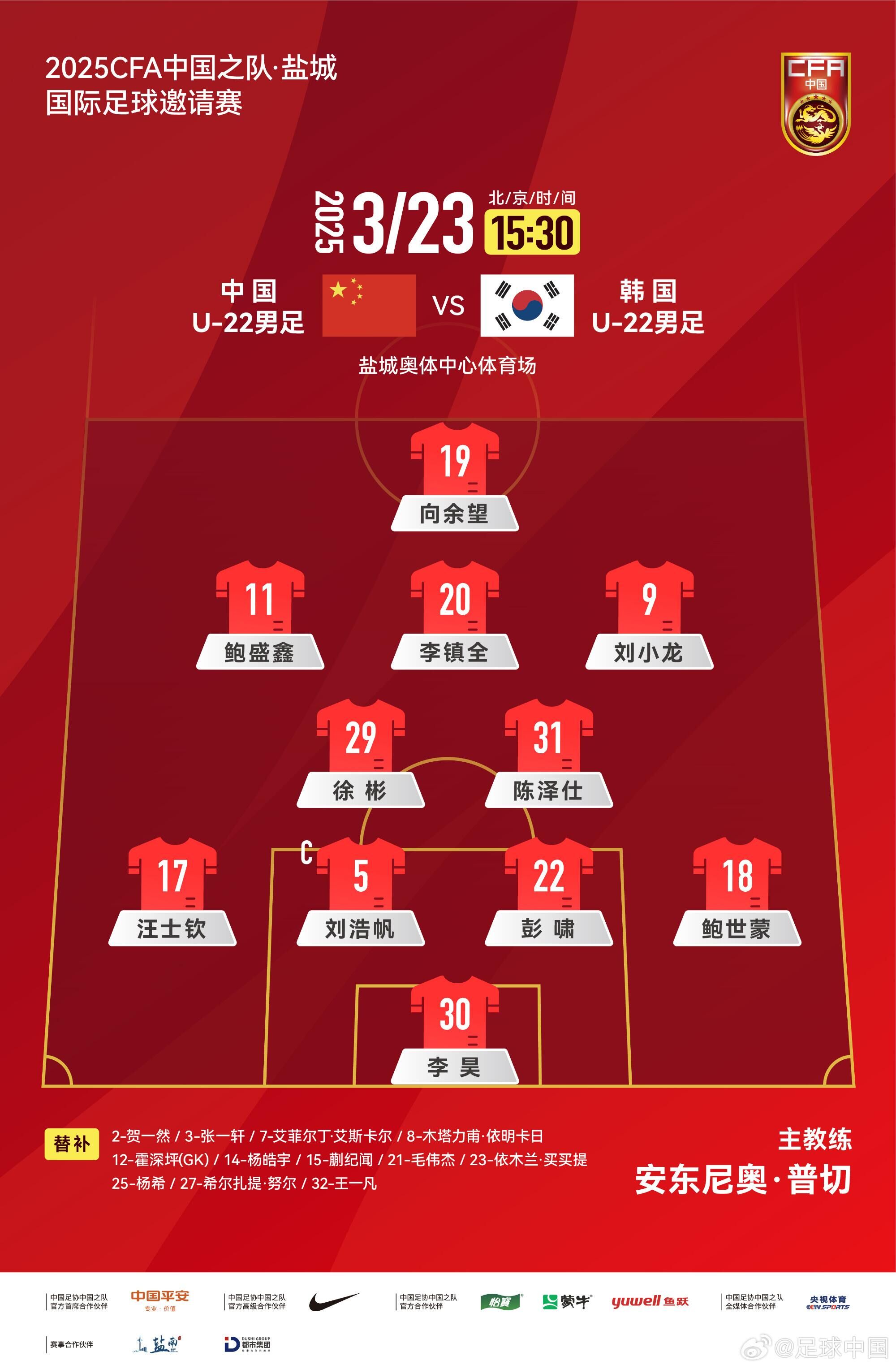  U22國足vs韓國首發(fā)：汪士欽、徐彬首發(fā)，依木蘭、蒯紀(jì)聞替補(bǔ)