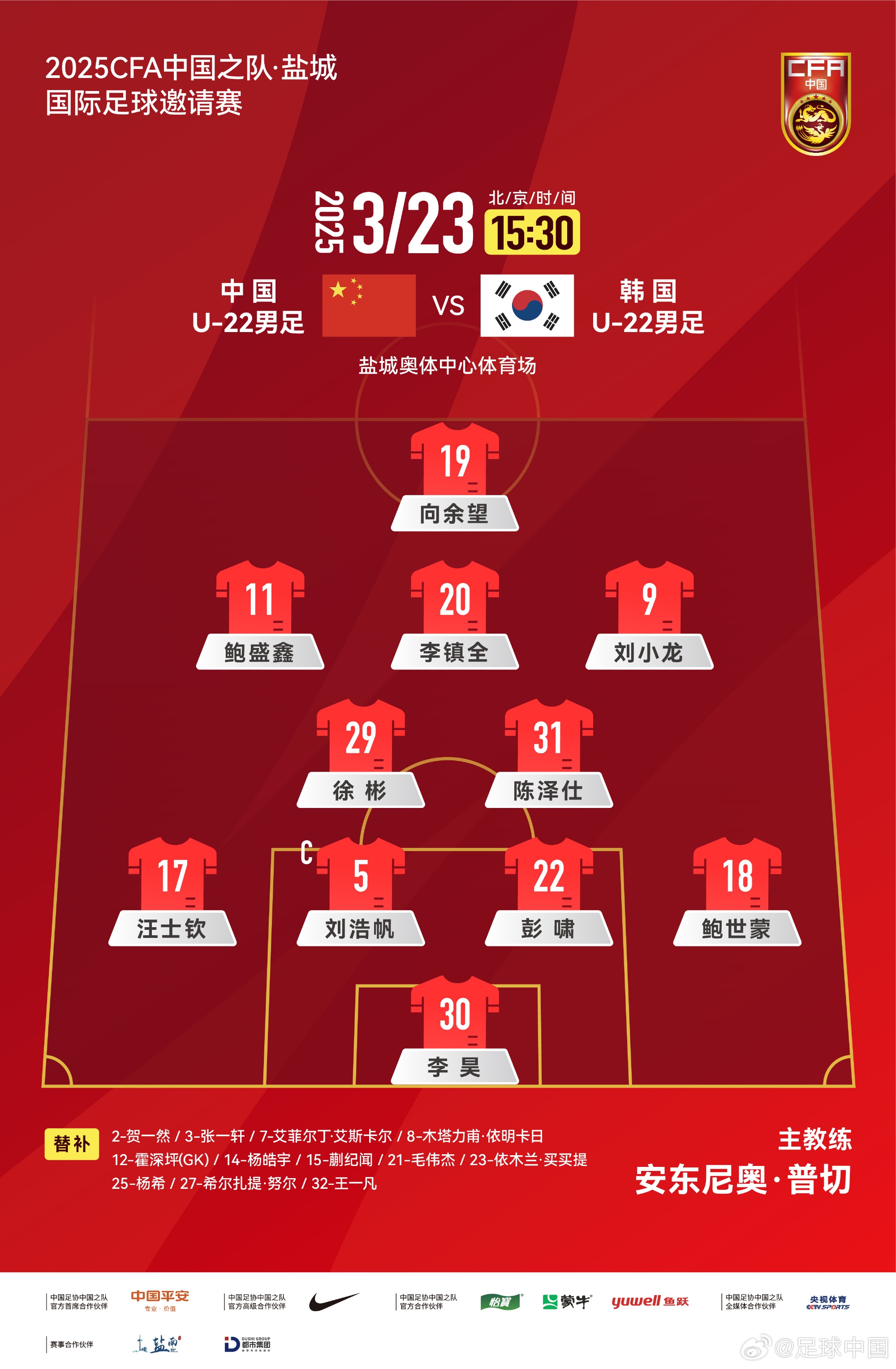  鹽城四國賽，中國U-22男足對陣韓國U-22男足，中國隊(duì)首發(fā)陣容