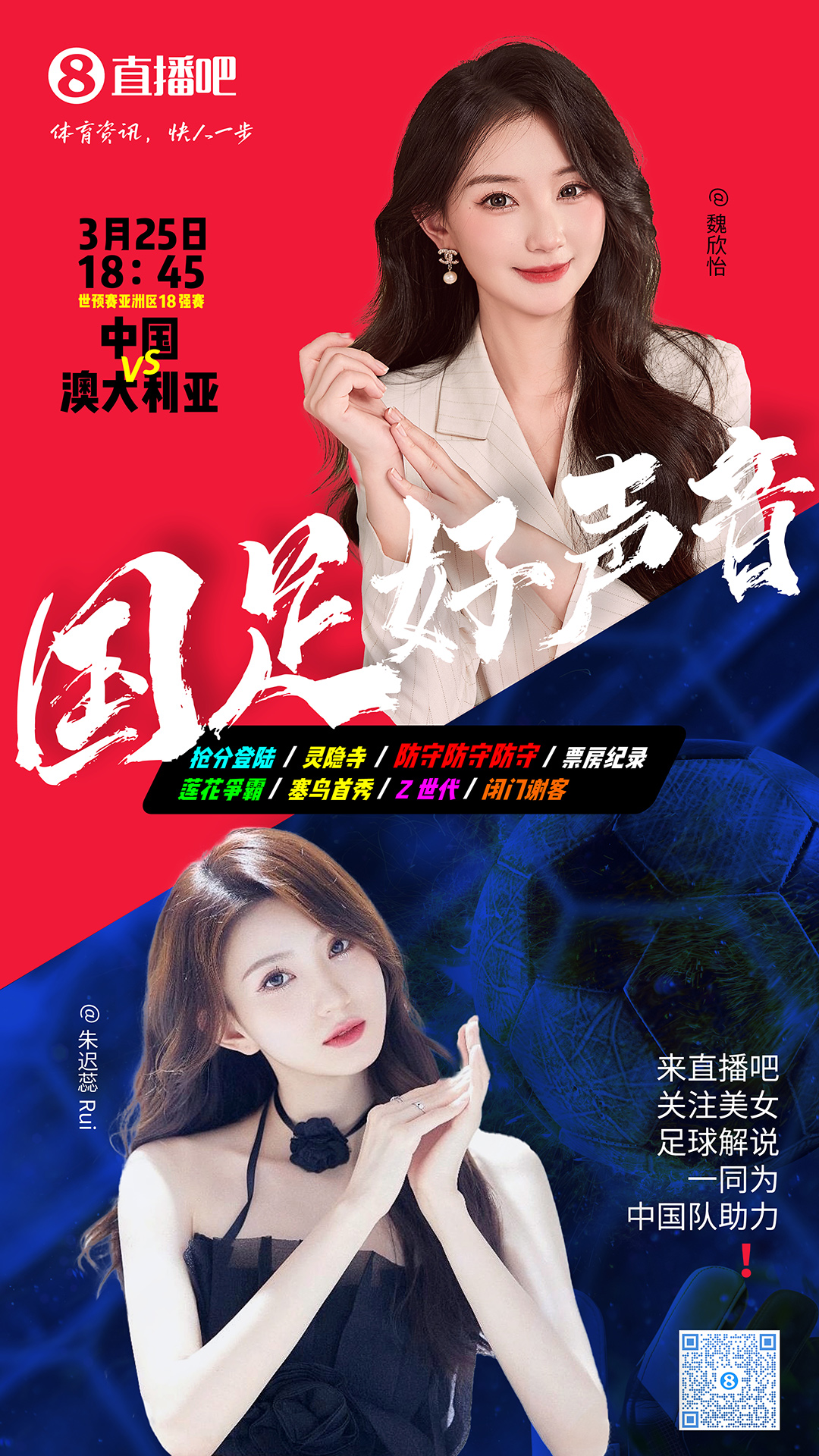  18:45等你！美女解說魏欣怡&朱遲蕊陪你看國足vs澳大利亞，送獎品
