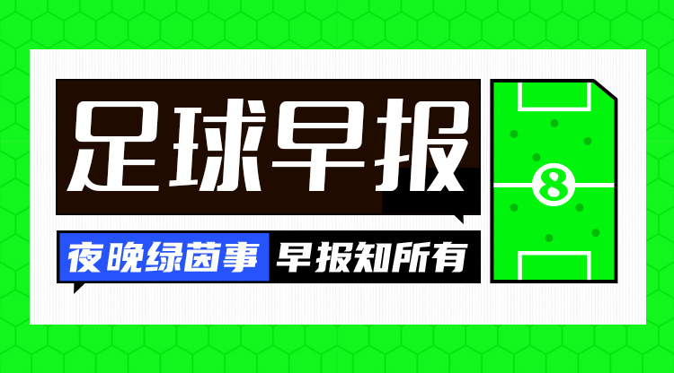  早報(bào)：歐國聯(lián)進(jìn)球之夜，精彩紛呈！