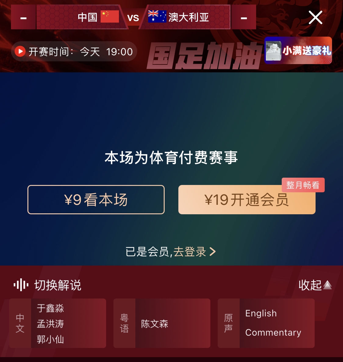  依舊付費(fèi)！轉(zhuǎn)播方顯示，國足今晚戰(zhàn)澳大利亞單場9元觀看