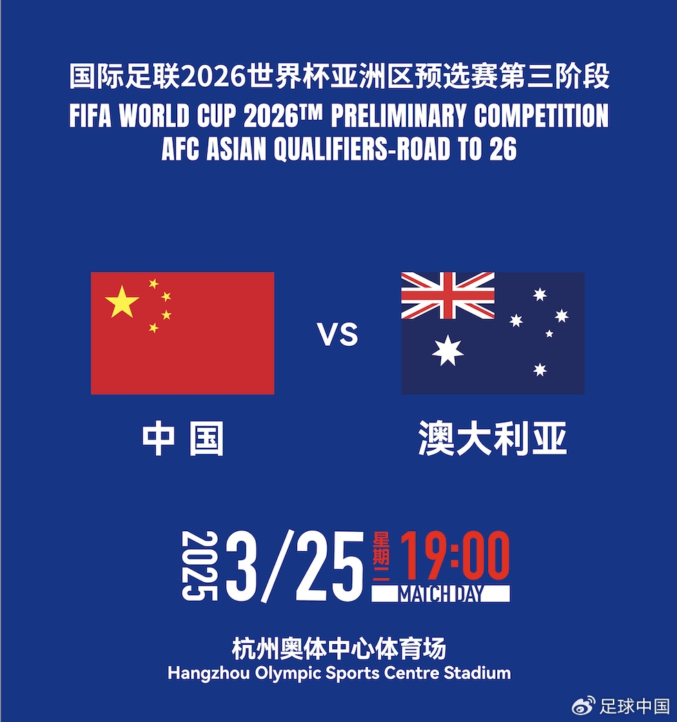  拼就行了！國足vs澳大利亞賠率：勝6.25，平4.33，負(fù)1.48