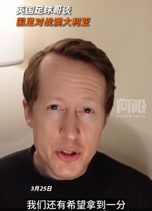  英國足球哥為國足打氣：中國隊(duì)做好防守，有希望對(duì)澳大利亞拿一分
