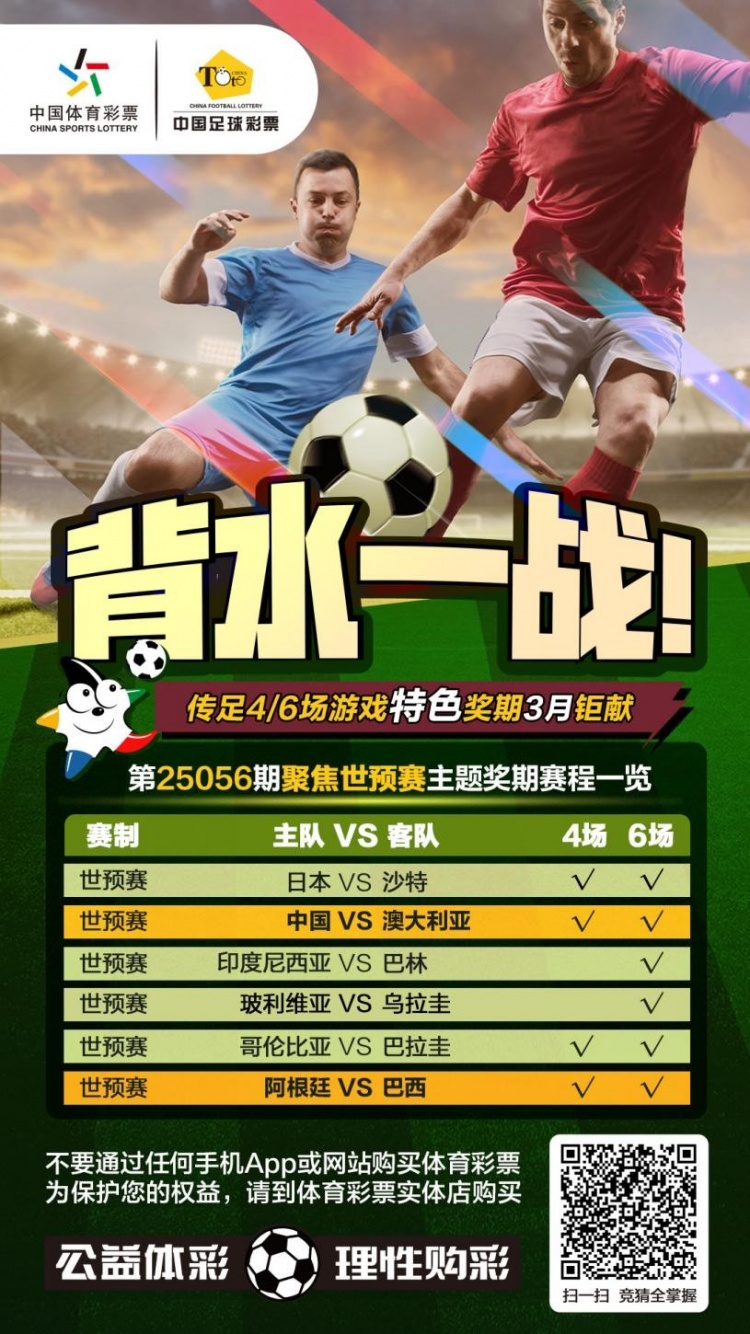  國足背水一戰(zhàn)！傳足特色獎期第25056期聚焦世預(yù)賽