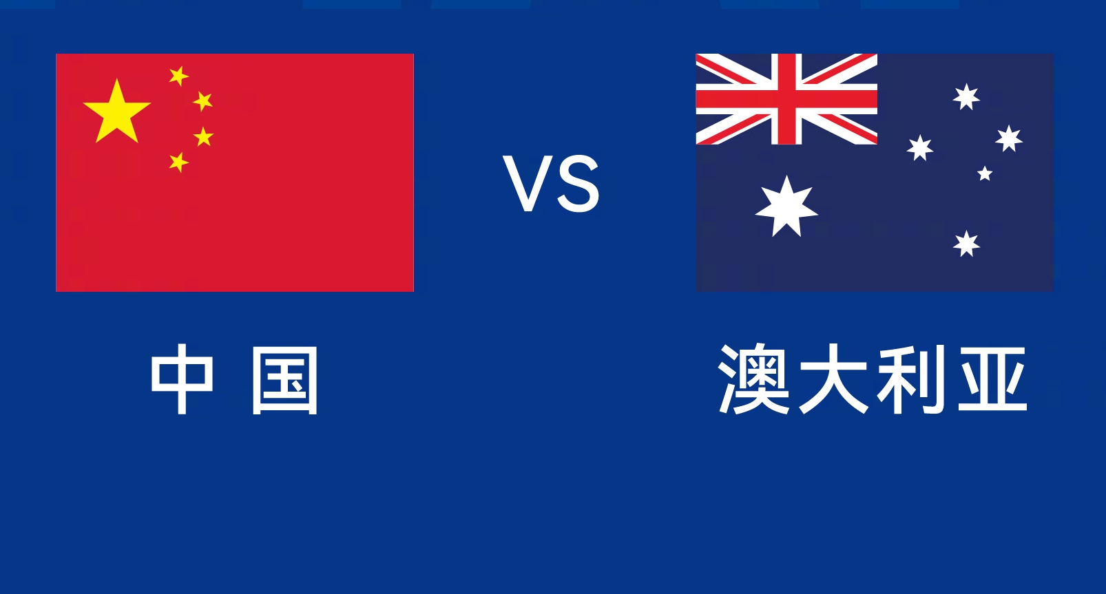  能否改命？國足今晚若不勝，將創(chuàng)對澳大利亞歷史最長不勝紀錄