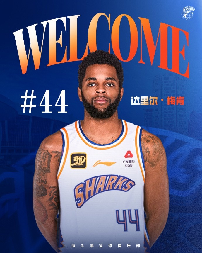  上賽季在深圳場均18.9分6.1助！CBA官方：上海注冊達里爾-梅肯