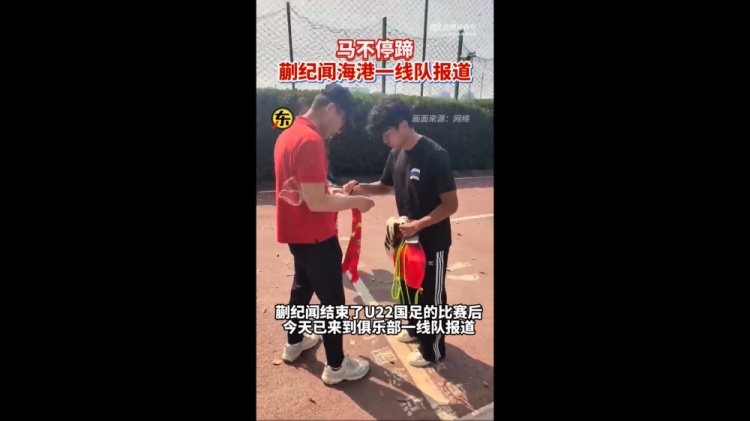  期待首秀！東體：蒯紀(jì)聞今天來到海港一線隊(duì)報(bào)到