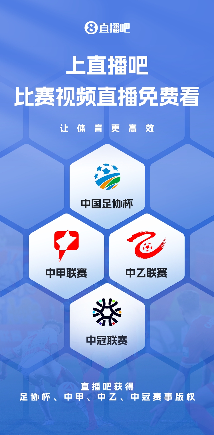  官宣！直播吧獲足協(xié)杯、中甲、中乙、中冠賽事版權(quán)，免費(fèi)視頻直播