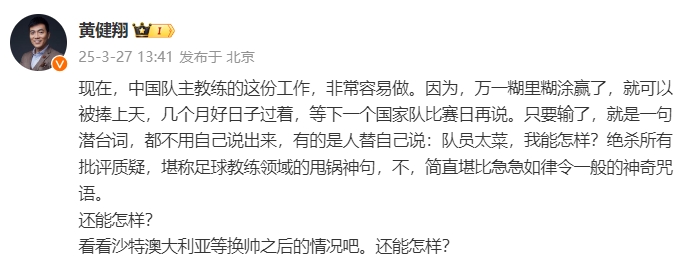  黃健翔：國(guó)足主教練工作非常容易做，萬一糊里糊涂贏了就被捧上天
