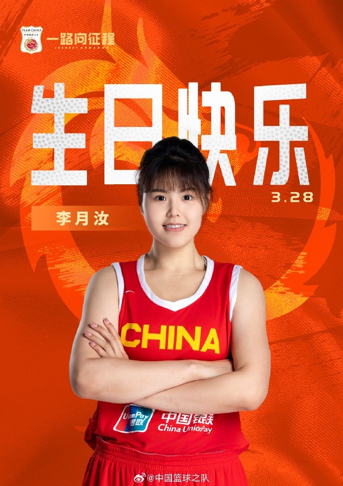  26歲生日快樂(lè) ！籃協(xié)官方祝福李月汝：健康漲球 再接再厲！