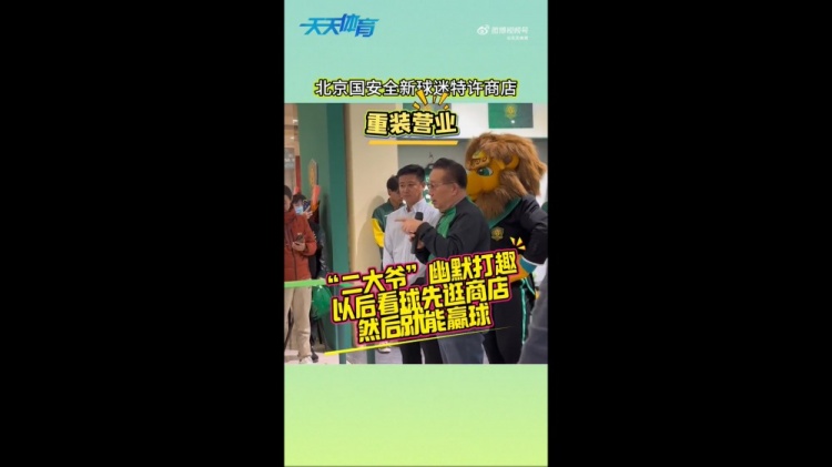  京媒：國安球迷特許商店重裝營業(yè)，曹永競、張源出席剪彩儀式