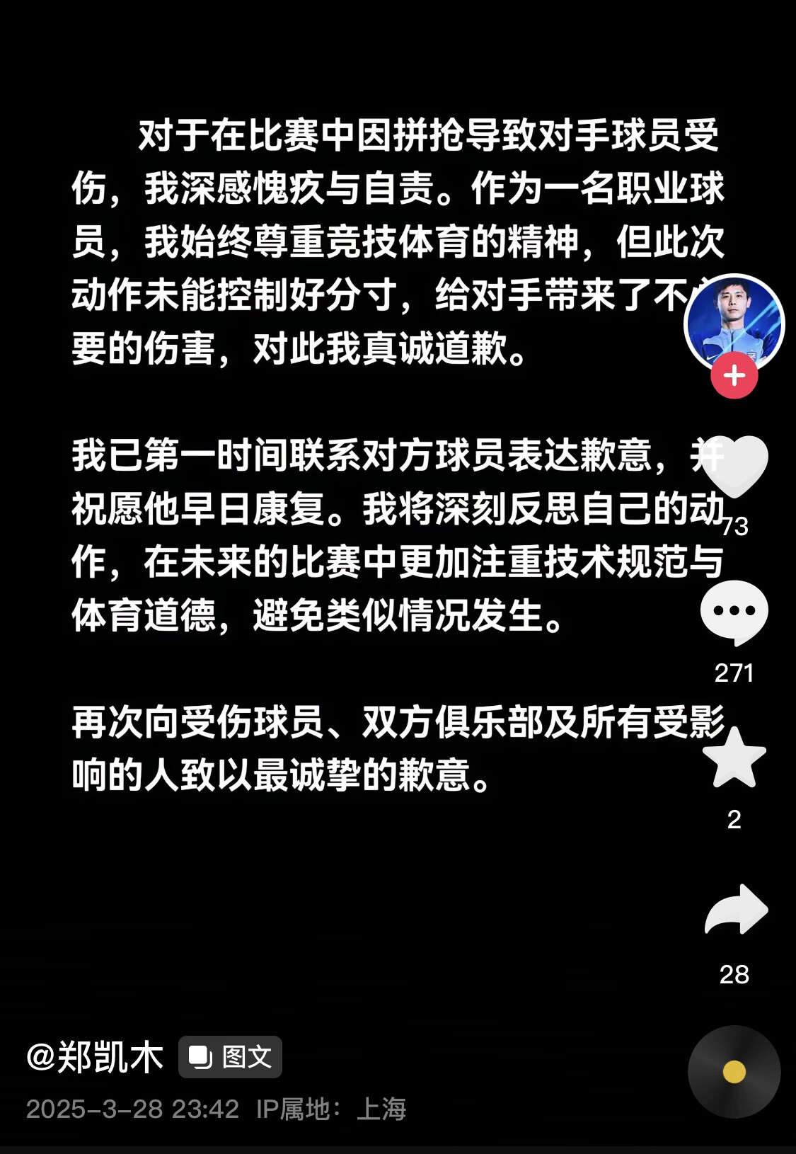  真假？名為“鄭凱木”的賬號為踩踏王鈺棟腳踝致歉，但ip在上海