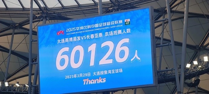  中超第一主場？大連英博隊史中超首個主場，現(xiàn)場球迷60126人