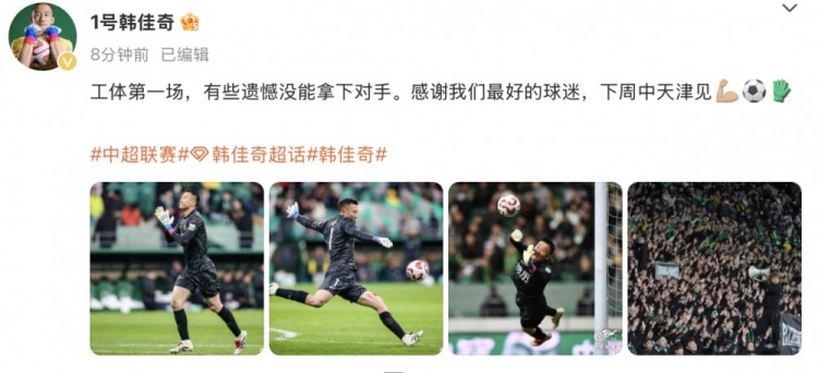  韓佳奇社媒：本賽季工體第一場，有些遺憾沒能拿下對手