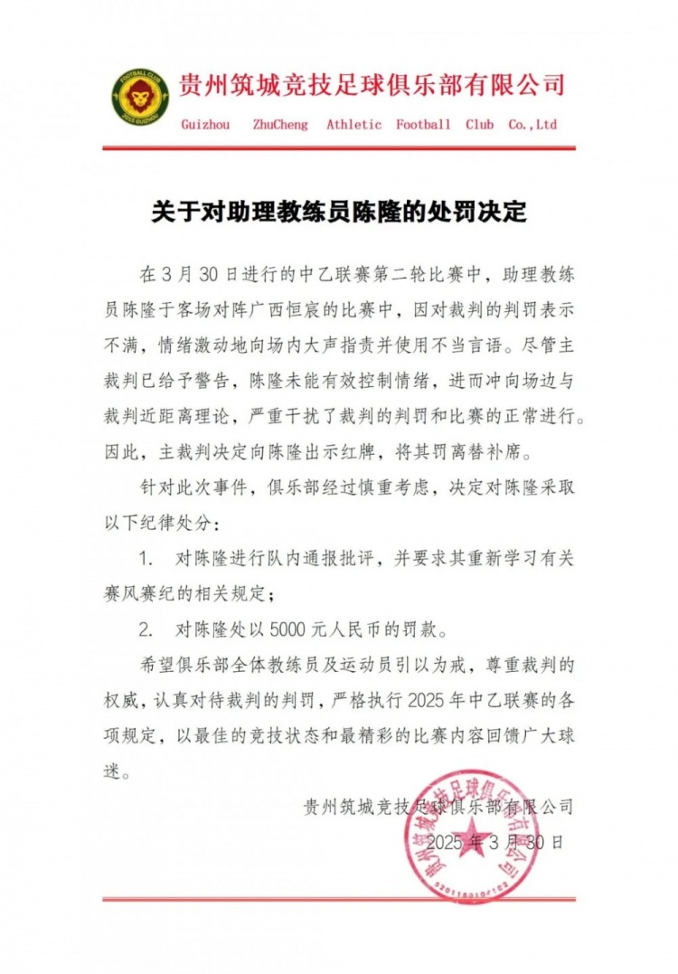  貴州筑城競技官方：對助教陳隆進行內(nèi)通報批評，罰款5000元