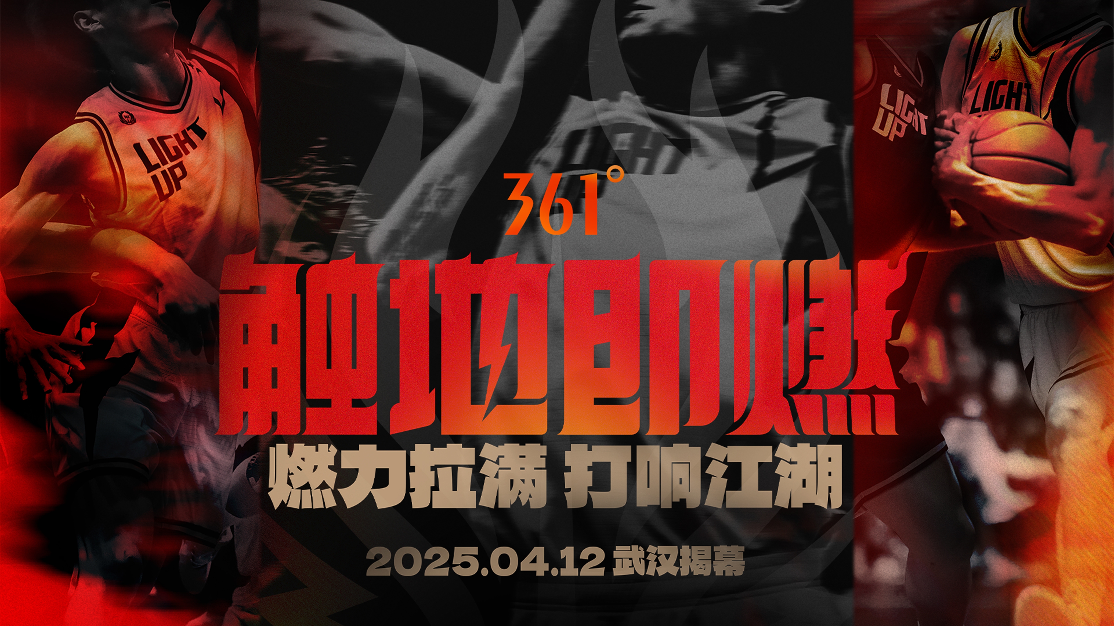  「觸地即燃」新賽季！江湖重逢！燃力拉滿！4月12日中國武漢揭幕