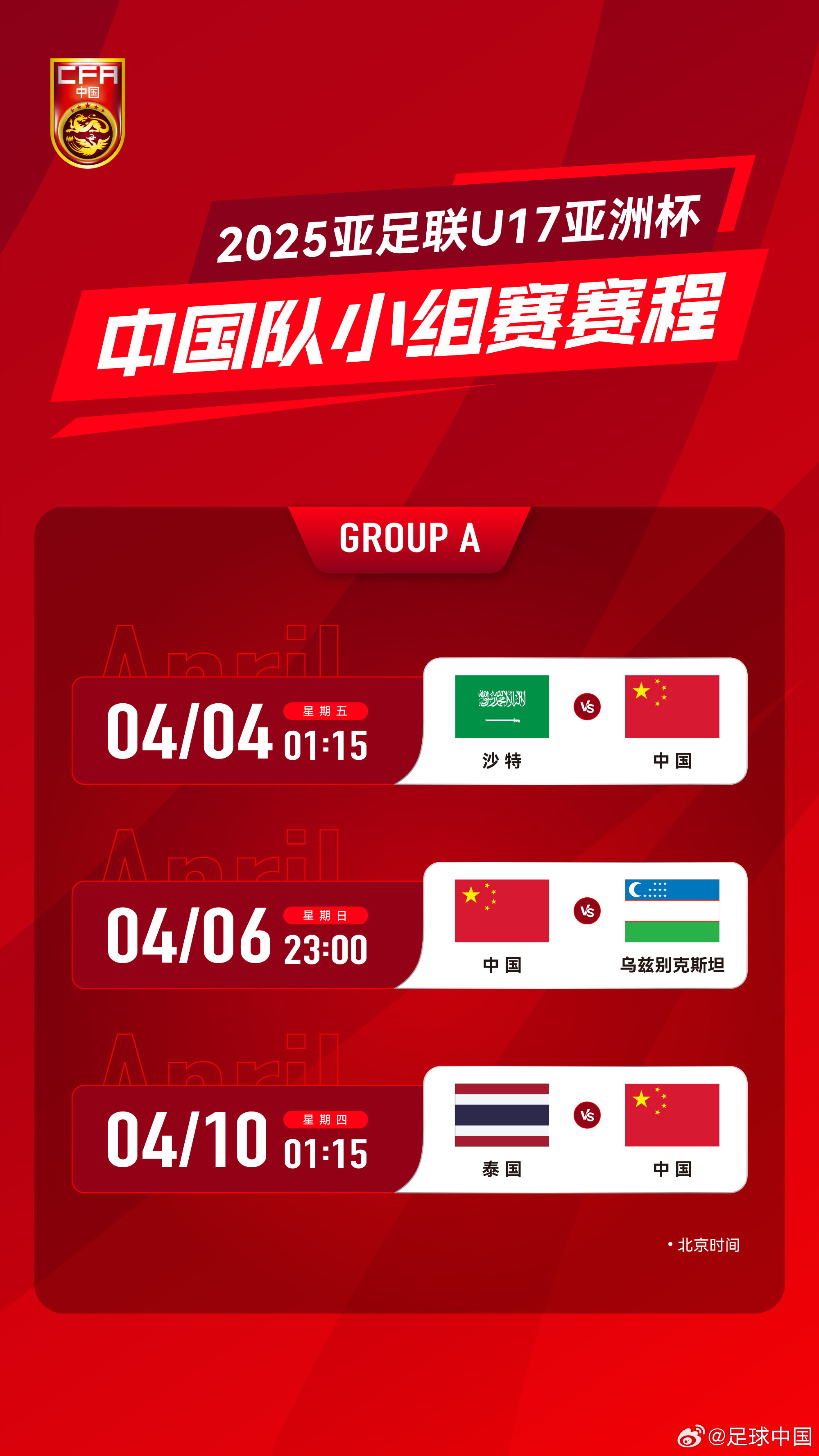  沖擊世少賽！U17亞洲杯4月4日開始，愛奇藝獨(dú)播＆央視無轉(zhuǎn)播計(jì)劃